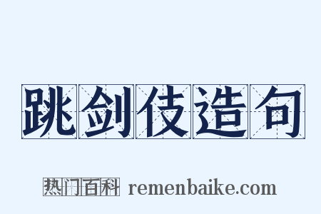 跳剑伎造句是什么意思的图片